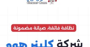 كلينر هوم لتنظيف وصيانة افران الغاز