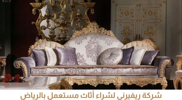 دليل الخبير لبيع اثاث مستعمل بالرياض