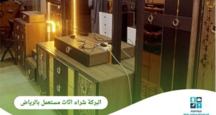 شركة البركة وجهتك الموثوقة لـ شراء اثاث مستعمل بالرياض بأسعار مجزية وخدمة احترافية