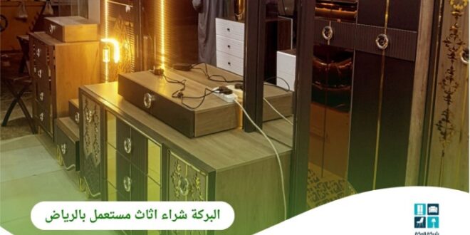 شركة البركة وجهتك الموثوقة لـ شراء اثاث مستعمل بالرياض بأسعار مجزية وخدمة احترافية