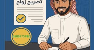 مكتب استخراج تصريح زواج – تواصل مع تصاريح السعودية‎0580275782 ‎‏ ‏