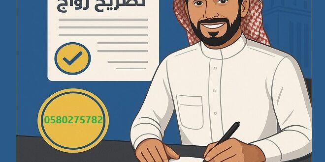 مكتب استخراج تصريح زواج – تواصل مع تصاريح السعودية‎0580275782 ‎‏ ‏