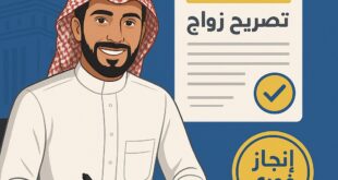 مكتب استخراج تصريح زواج