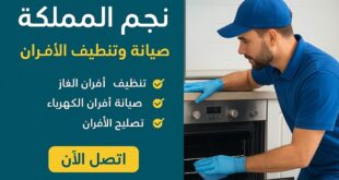شركة نجم المملكة: معيار الجودة والاحترافية في صيانة وتنظيف الأفران
